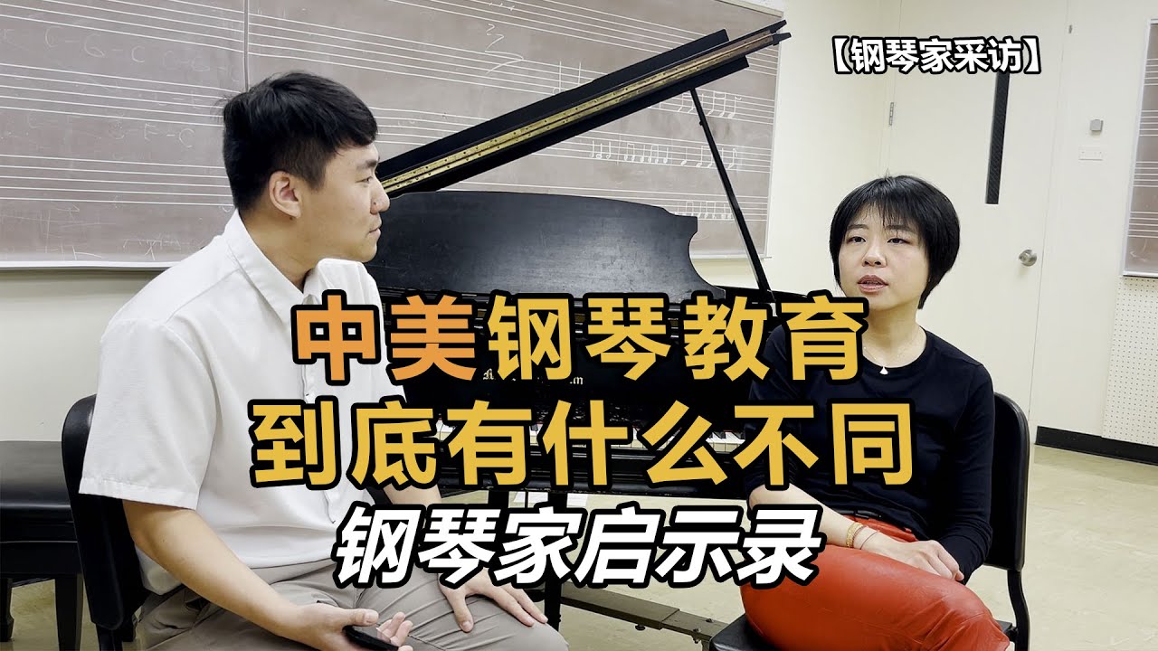 中美钢琴教育到底有什么不同：钢琴家的启示录（下）