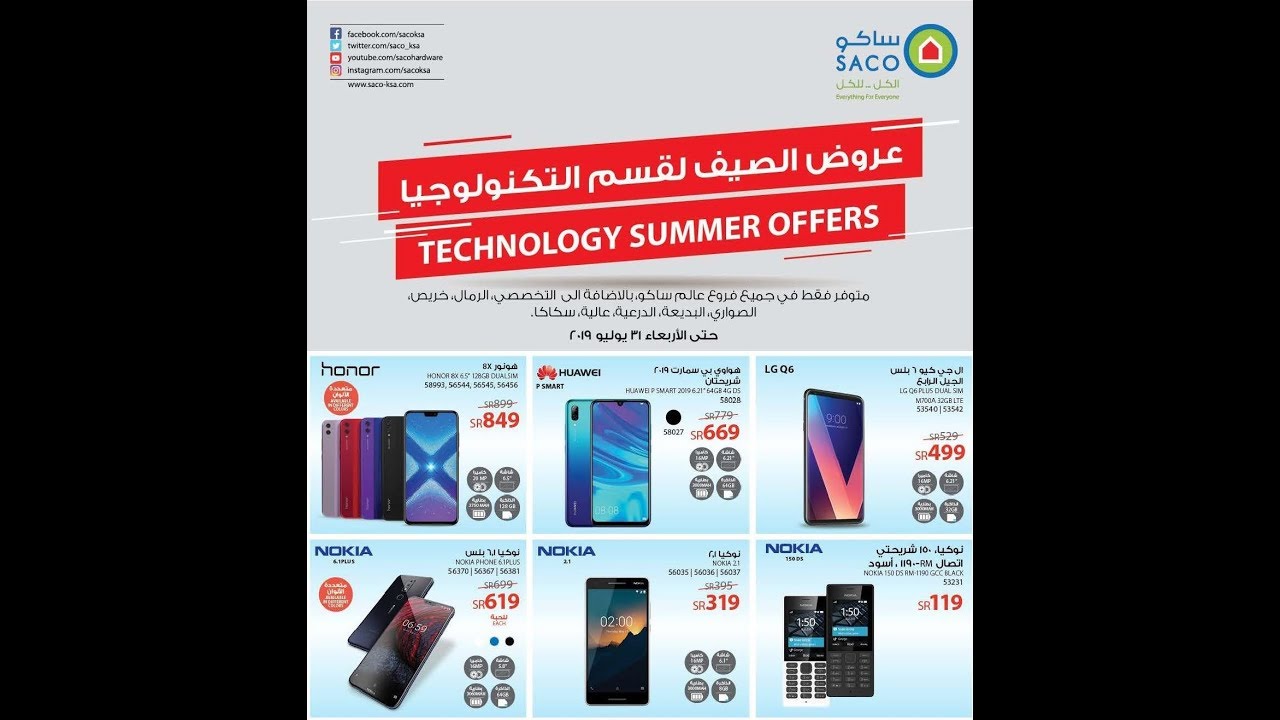 SACO TECHNOLOGY SUMMER OFFERS 2019 | KSA promotions |عروض المملكة العربية السعودية