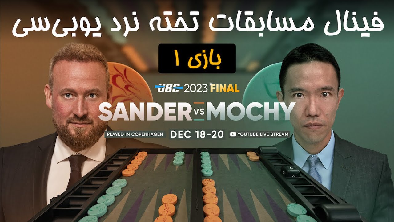 فینال یوبی‌سی - بازی اول - سندر مقابل موچی