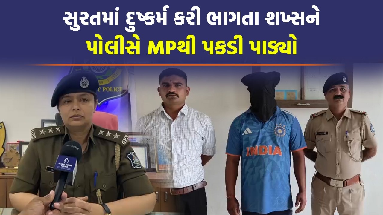 Surat માં દુષ્કર્મ આચરી ભાગવા માગતો હતો, છટકી જાય તે પહેલા ઝડપાયો | Crime News | Gujarat Police