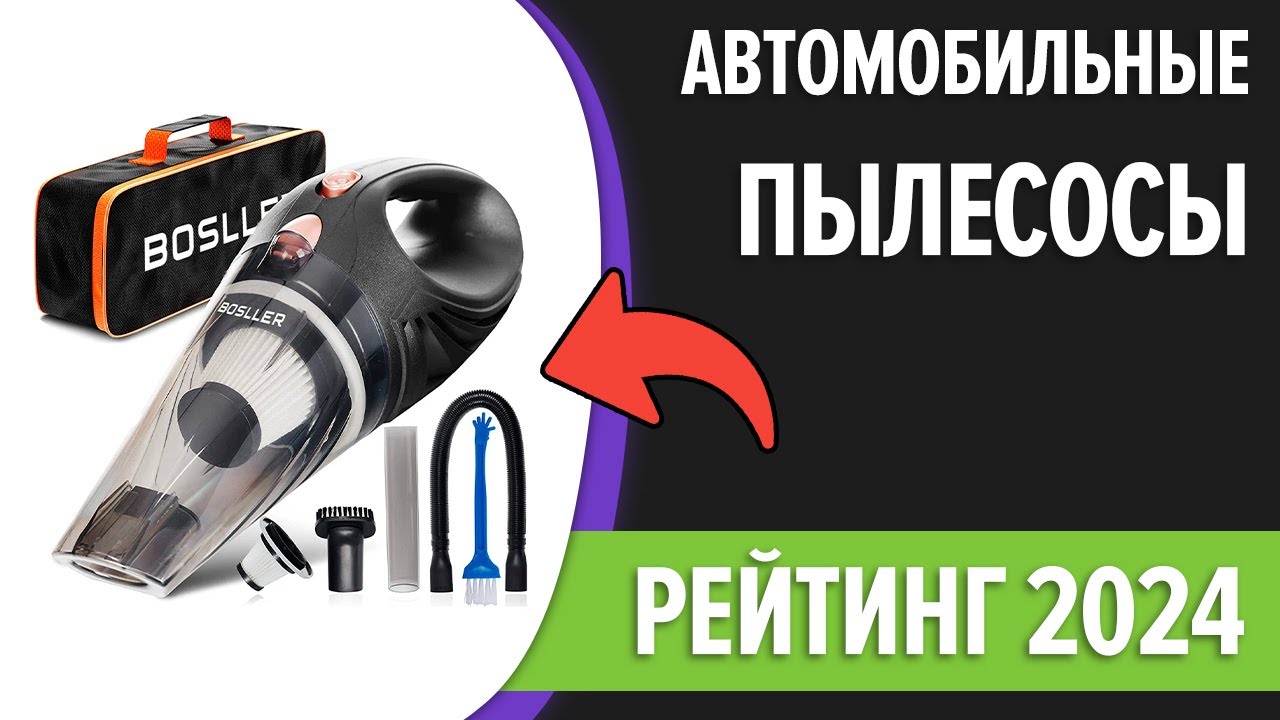 ТОП&mdash;7. Лучшие автомобильные пылесосы [беспроводные и от прикуривателя]. Рейтинг 2024 года!
