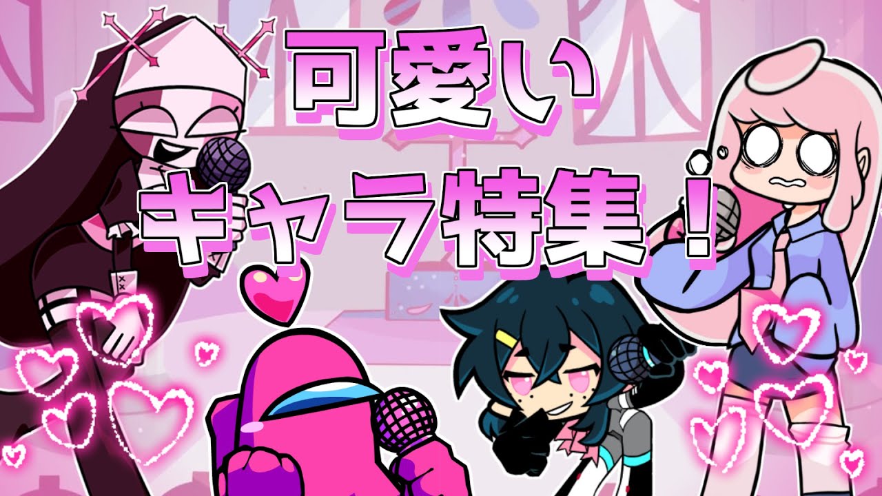 【FNF】可愛いキャラ特集！！