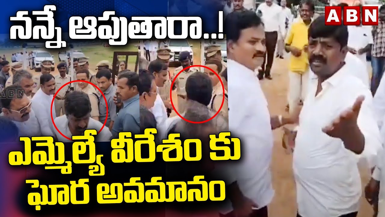 ఎమ్మెల్యే వీరేశం కు ఘోర అవమానం | MLA Vemula Veeresham Vs Police | CM Revanth Reddy | ABN