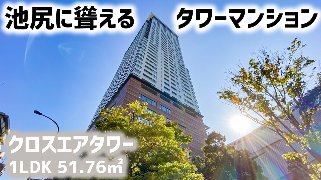 【クロスエアタワー/CROSS AIR TOWER】 1LDK 51.76㎡ 池尻大橋に聳える高層タワーレジデンス