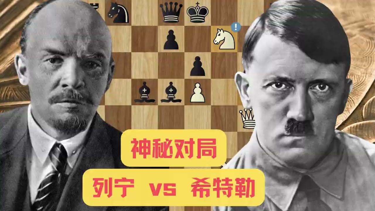 神秘对局？列宁vs希特勒！