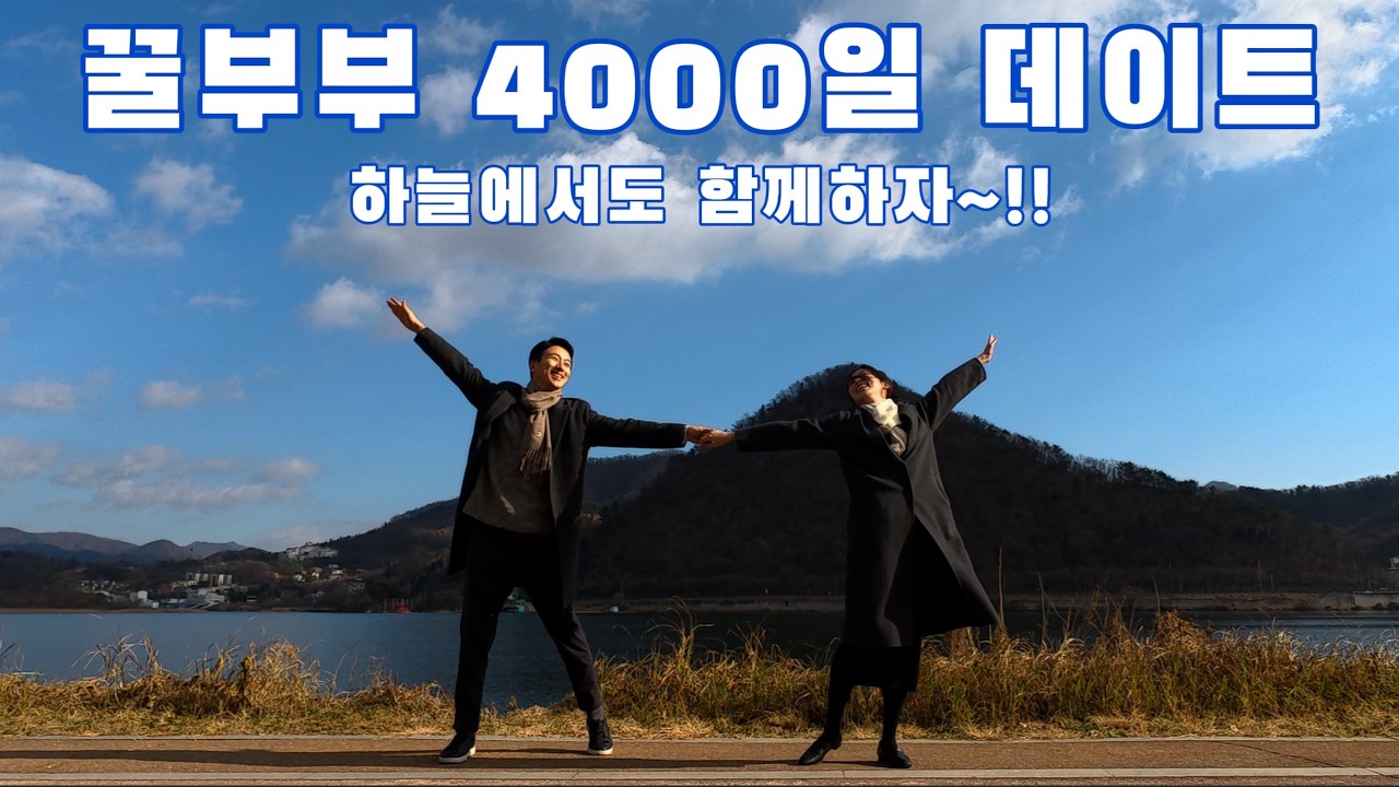 꿀부부 4000일 데이트 - 왈츠와닥터만