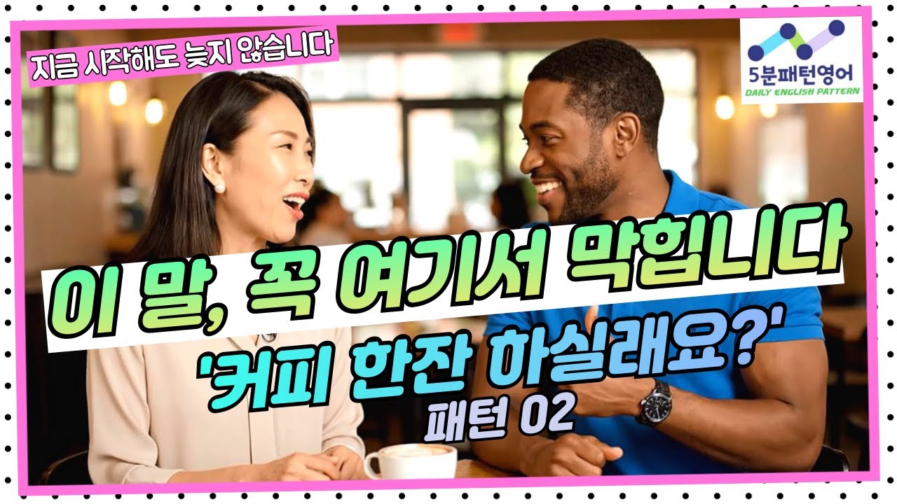 [패턴말하기 02]“커피 한잔 하실래요?” 영어로 자연스럽게 말하는 가장 쉬운 방법 | Would you like to~