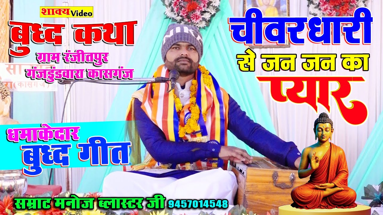 चीवर धारी से जन जन का प्यार है !! Buddhgeet !! singer samrat Manoj blaster ji
