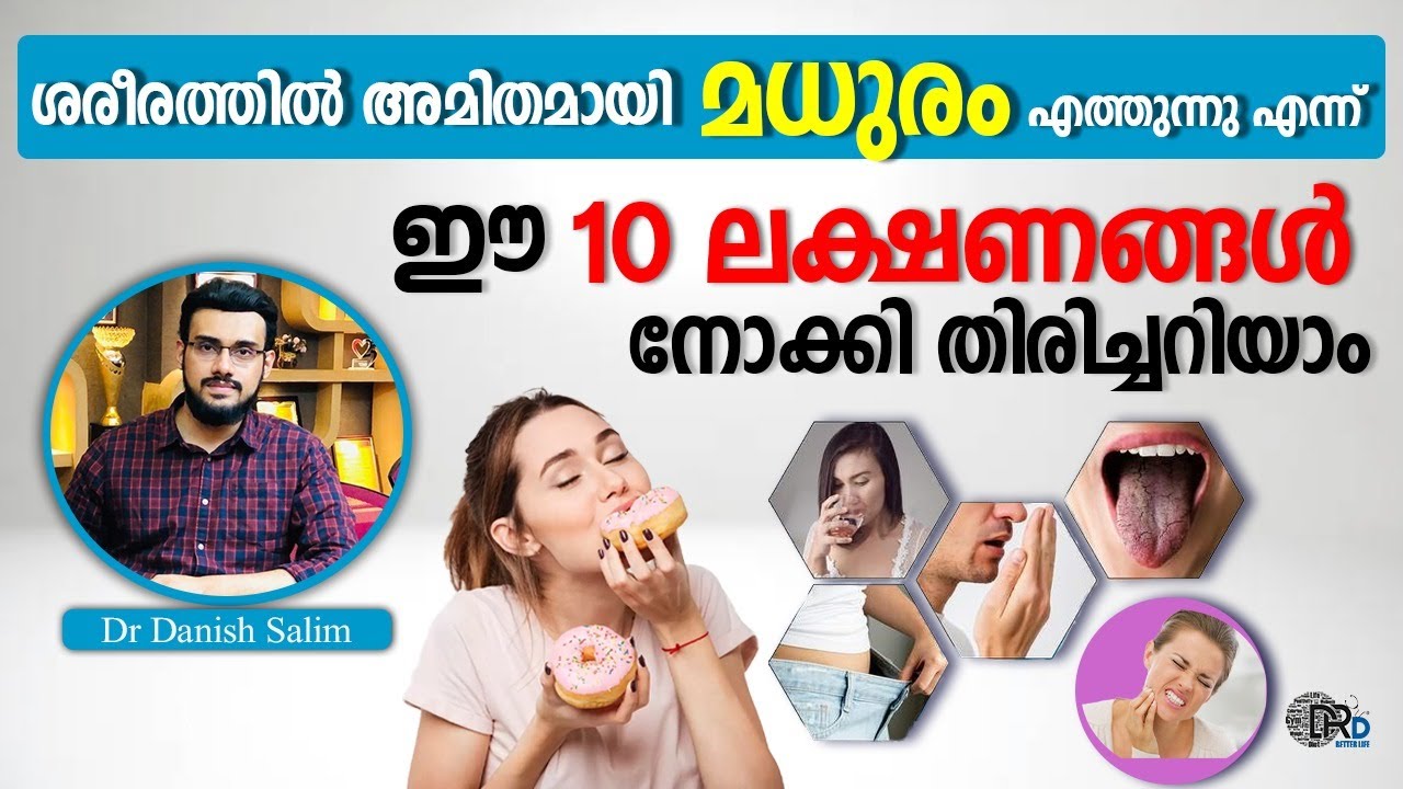 1128:🍯ശരീരത്തിൽ അമിതമായി മധുരം: ശരീരത്തിലെ 10 ലക്ഷണങ്ങൾ | 10 Signs of more Sugar in your body
