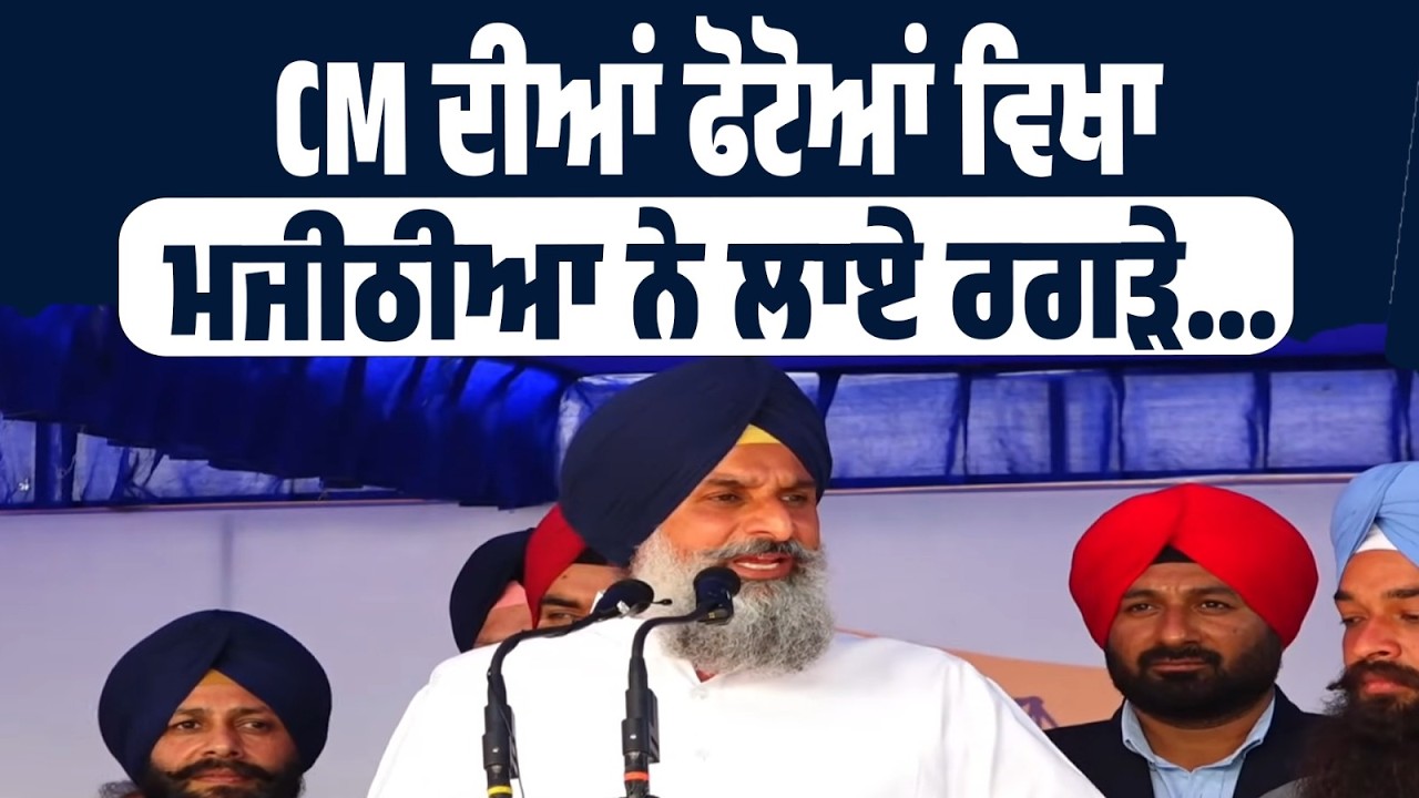 LIVE | CM ਦੀਆਂ ਫੋਟੋਆਂ ਵਿਖਾ ਮਜੀਠੀਆ ਦੇ ਤਿੱਖੇ ਹਮਲੇ — ਮੰਚ ਤੋਂ ਸਿੱਧਾ ਨਿਸ਼ਾਨਾ!