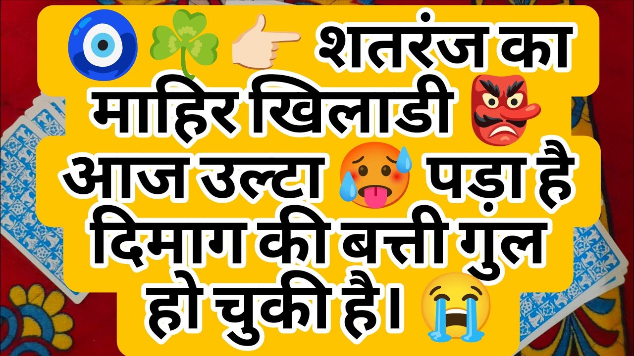 🧿☘️👉🏻 शतरंज का माहिर खिलाडी 👺 आज उल्टा 🥵 पड़ा है दिमाग की बत्ती गुल हो चुकी है। 😭