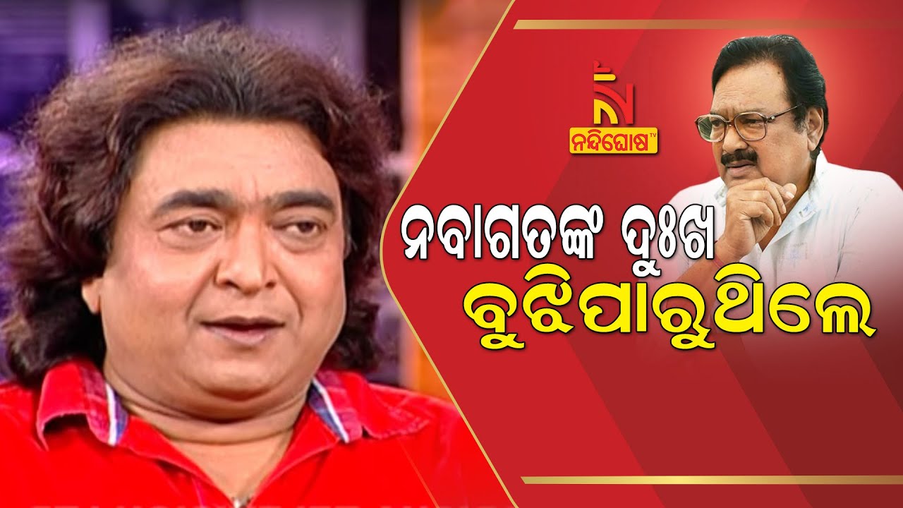 Rai Mohan Parida's Reaction On Sad Demise Of Veteran Actor Ajit Das l NandighoshaTV