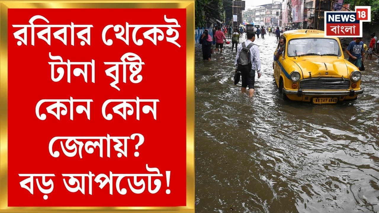 Weather Update Today | দক্ষিণবঙ্গের এই এই জেলায় বৃষ্টির পূর্বাভাস! আবহাওয়ার বড় আপডেট | Bangla News