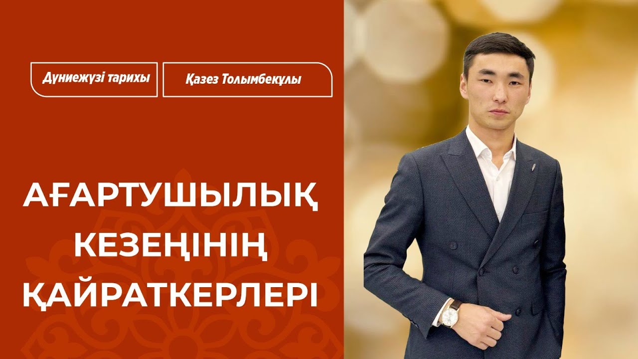 Дүниежүзі тарихы: Ағартушылық кезеңінің қайраткерлері / Қазез ТОЛЫМБЕКҰЛЫ