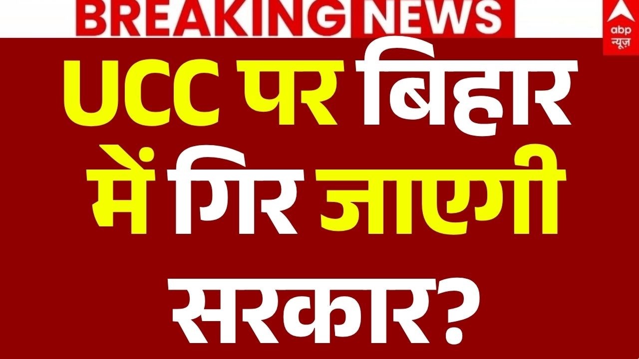 Bihar UCC News Update LIVE: UCC पर बिहार में गिर जाएगी सरकार? | Samarat Chaudhary | Nitish Kumar