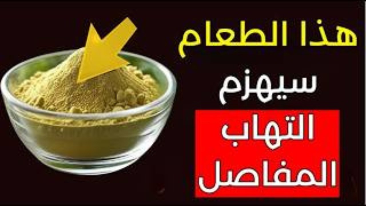 أفضل 3 أطعمة مضادة للالتهابات أتناولها يوميًا للقضاء على ألم التهاب المفاصل والالتهاب بشكل طبيعي!