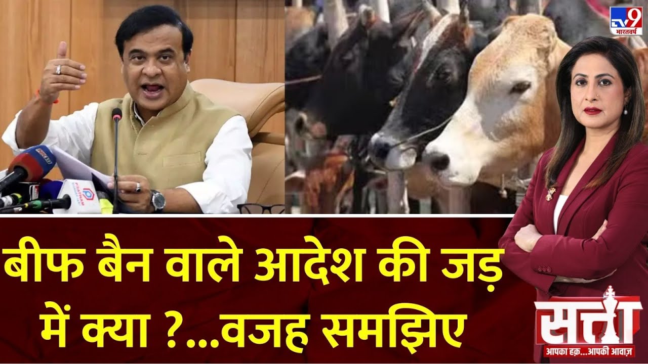 Satta Full Show:बीफ बैन वाले आदेश की जड़ में क्या?..वजह समझिए | Assam Beef Ban | CM Himanta