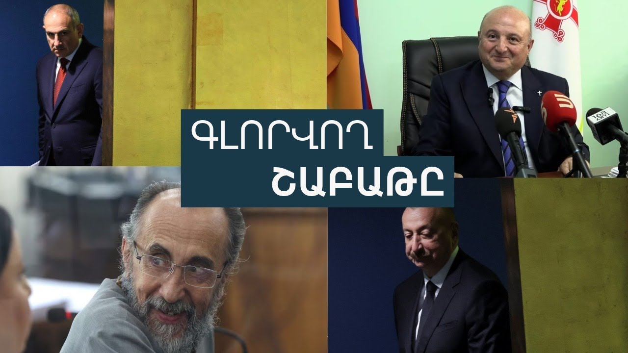 Փոթորիկներ «Զանգեզուրի միջանցքի», մութ ամպեր՝ Վարդան Ղուկասյանի գլխին․ անցնող շաբաթը Հայաստանում