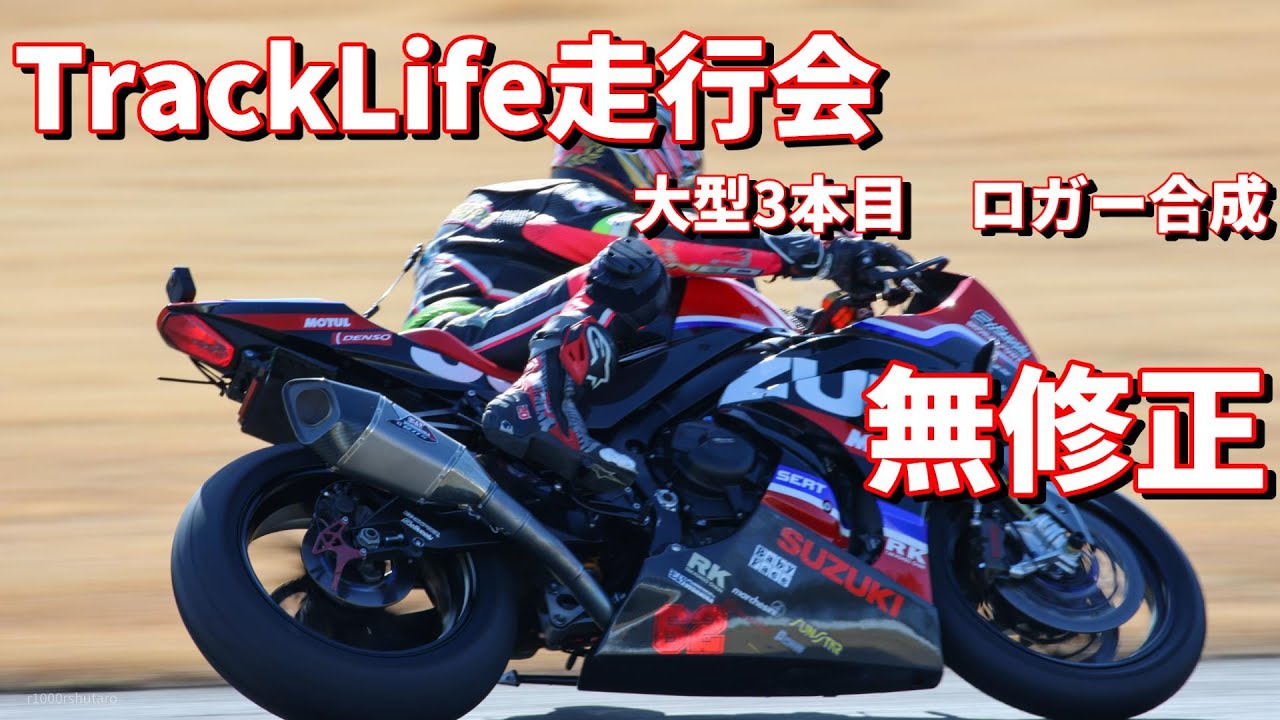 【GSXR1000R】無修正ロガー合成TrackLife走行会【袖ヶ浦フォレストレースウェイ】【サーキット】【GSX-R1000R】【モトブログ】