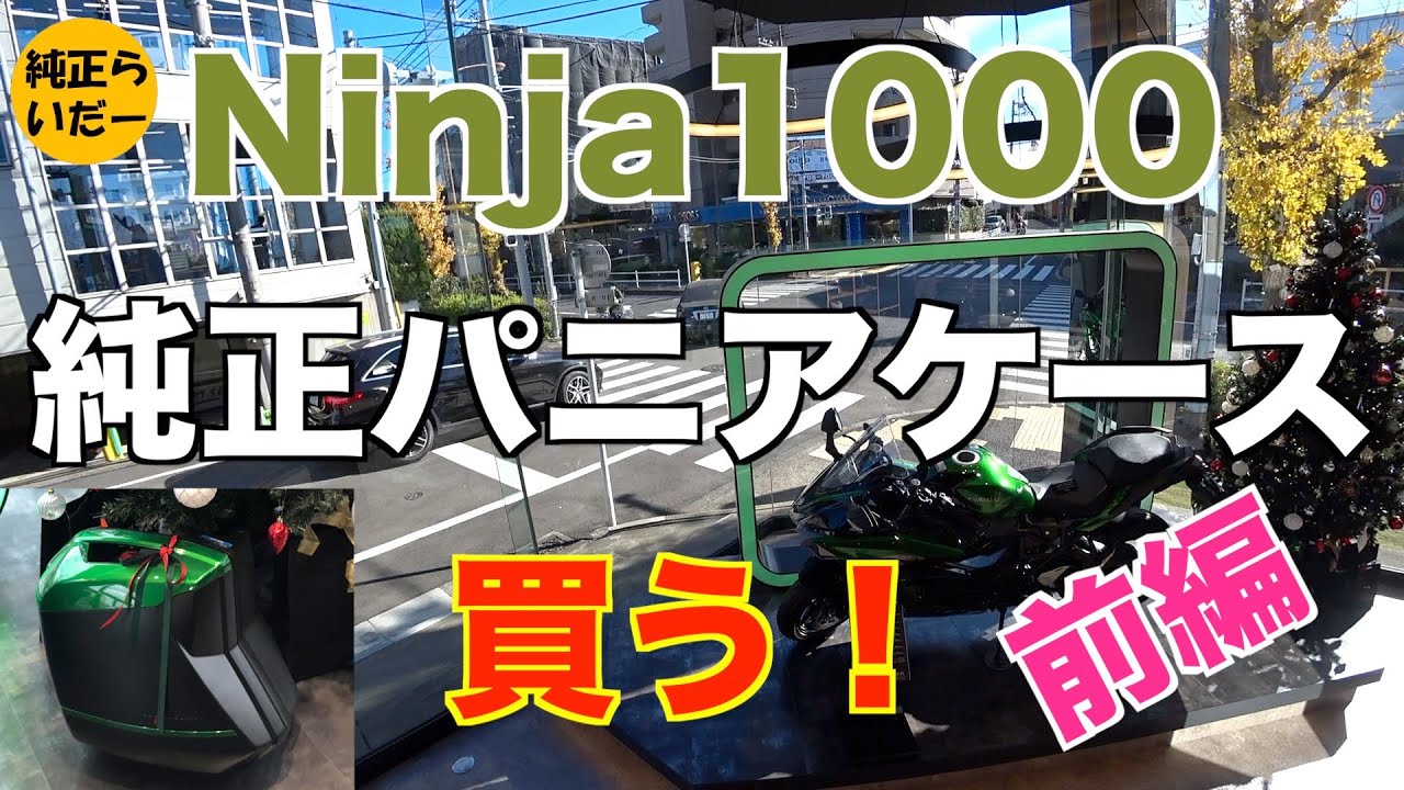 Ninja1000🏍純正パニアケースを買う‼️ついに決断👛【モトブログ🏍Ninja1000/Ninja1000SX】
