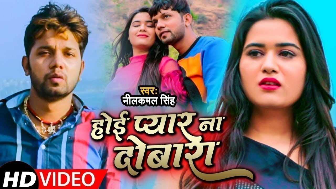 #Video | #Neelkamal Singh | होई प्यार ना दोबारा | बेवफाई गाना | Hoi Pyar Na Dobara Ho | Sad Song