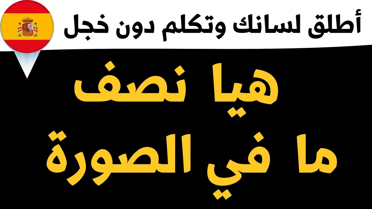 تعلم ان تعبر بالإسبانية