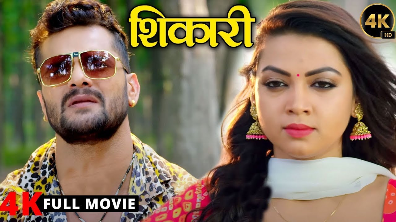 Full Movie - शिकारी | खेसारी लाल और रक्षा गुप्ता का ये फिल्म ने तहलका मचा दिया | New Bhojpuri Film