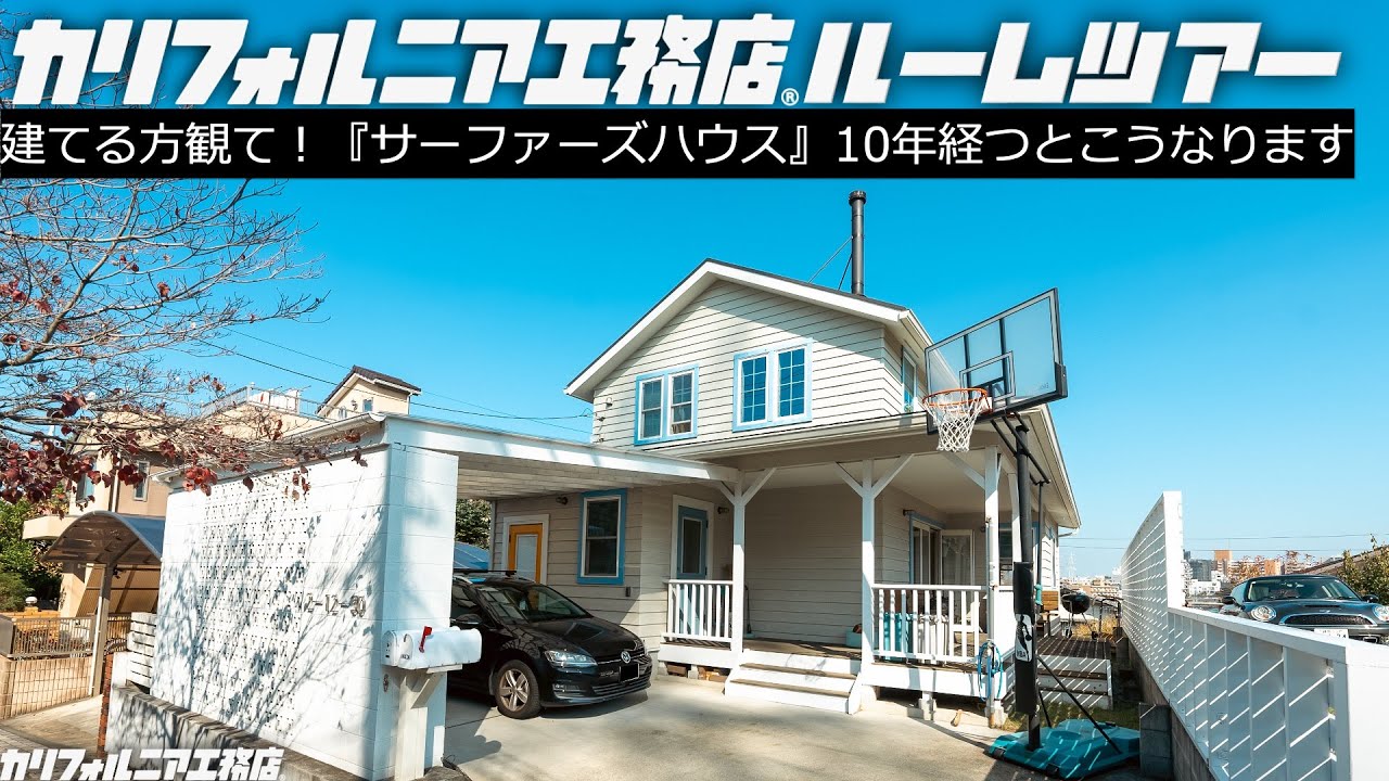 【ルームツアー】築10年の『サーファーズハウス』、こうなってしまいます。｜ライフスタイルの変化に家が対応するのか？｜薪ストーブと造作キッチン、小上がりの和室｜海外在住経験のある夫妻の家選びとは？
