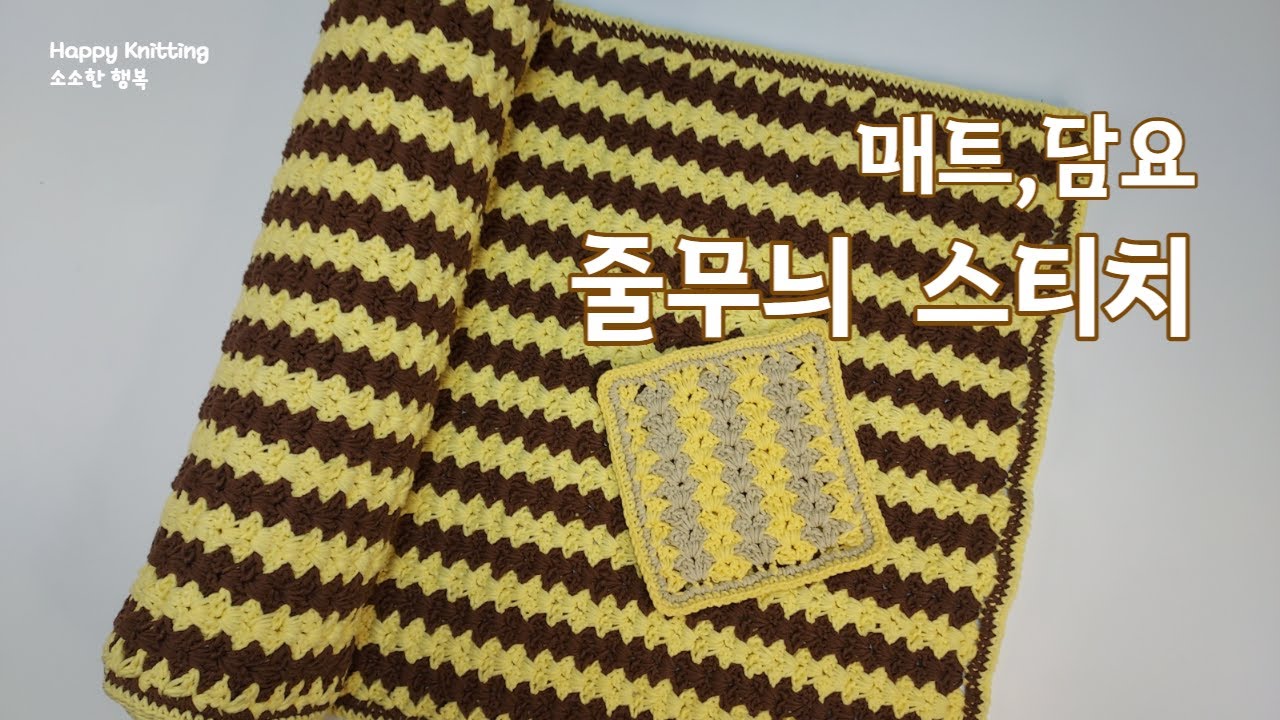 줄무늬 매트 ㅡ 쇼파매트, 발매트, 현관매트, 세로줄무늬 스티치, 세로줄무늬, 코바늘 매트, 코바늘 담요, crochet Mat, crochet blanket,
