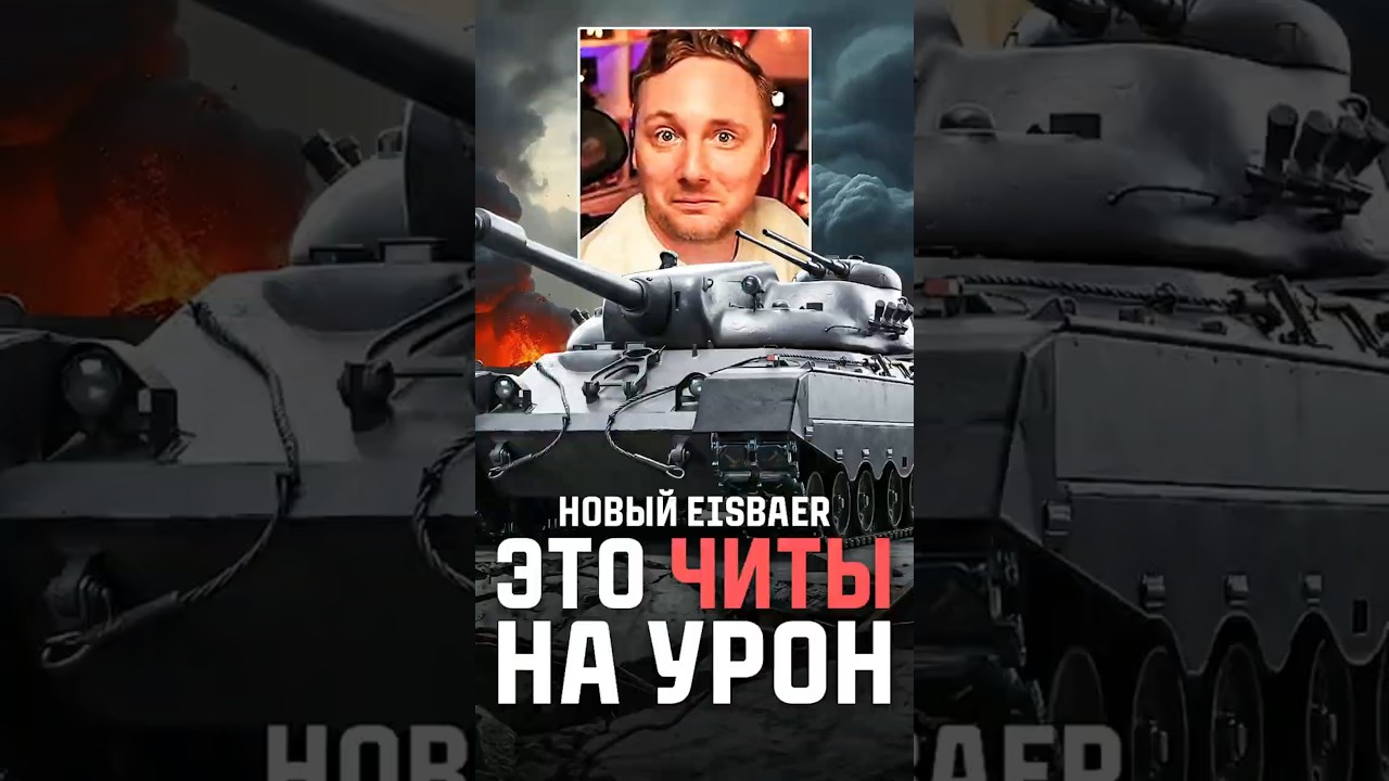 Этот Танк &mdash; Настоящий Чит ● Эйсбар