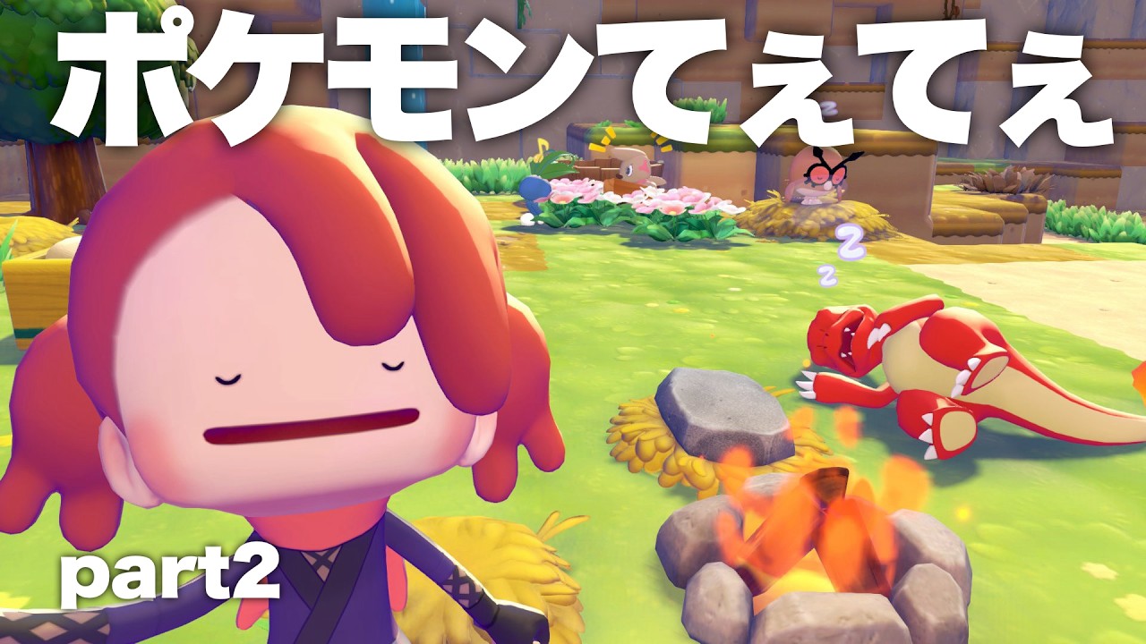 【ぽこ あ ポケモン】こんなに沼るゲームだとは思ってなかった【part2】