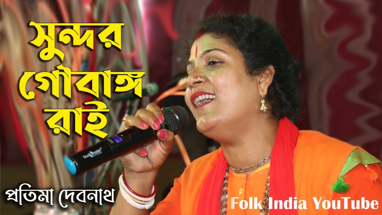 সুন্দর গৌরাঙ্গ রাই - প্রতিমা দেবনাথ || Sundaro Gourango Rai || Pratima Debnath