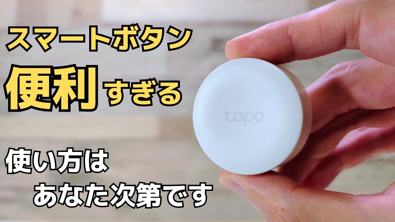 Tapoのボタンが便利すぎる!! 1台4役 Tapoの豊富なセンサーでトリガー作りまくる☝ あなたのスマートホームをより快適にするセンサーシリーズ新発売!! 使い方はあなた次第です TP-Link