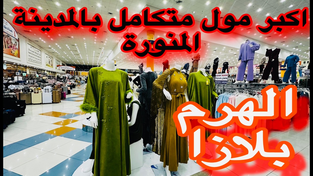 اكبرسوق متكامل عبايات ملابس شتوية حقائب سفر قسم المكياج تخفيضات كبري سوق الهرم بلازا المدينة المنورة