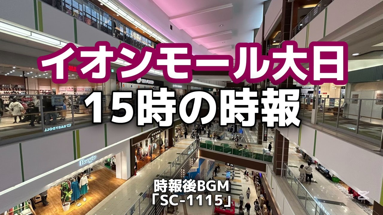 【イオンモール大日】15時の時報