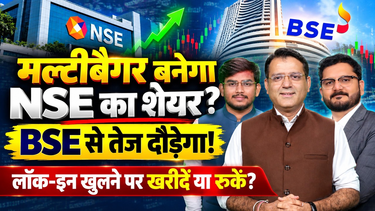 NSE vs BSE| Anchor Lock-in खुलने पर खरीदने का बनेगा मौका? क्या हैं छोटी और लंबी अवधि के टारगेट?