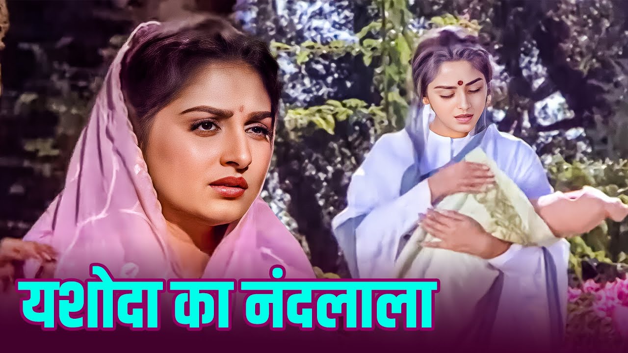 Yashoda Ka Nand Lala (Sad Version) | Lata Mangeshkar | Sanjog (1985) | Jeetendra, Jaya Prada