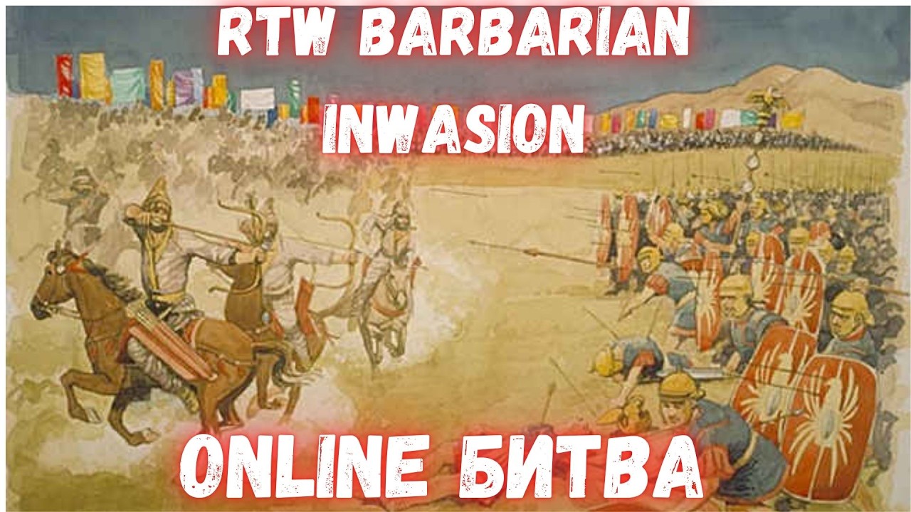 Rome: Total War — Barbarian Invasion PVP №1