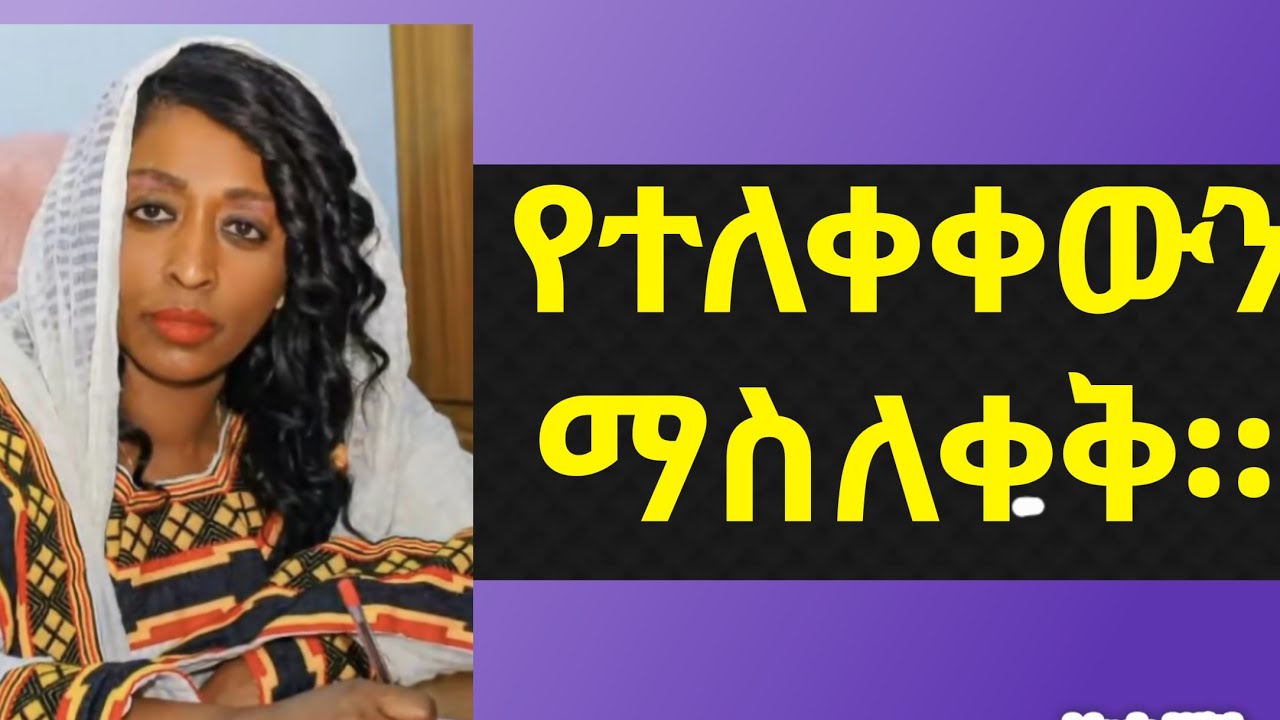 የተለቀቀውን ማስለቀቅ።