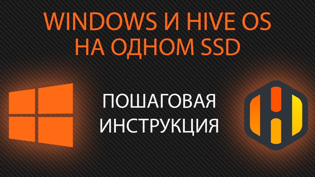 Установка hive os и windows на одном ssd или HDD диске