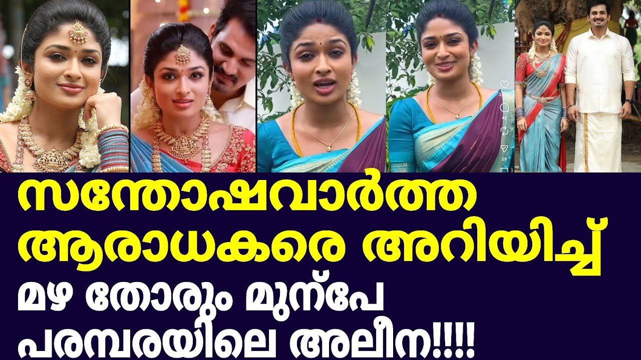 മഴ തോരും മുന്പേ പരമ്പരയിലെ അലീനയ്ക്കു ആശംസകൾ അറിയിച്ചു ആരാധകർ /Mazha thorum munbe serial actress 