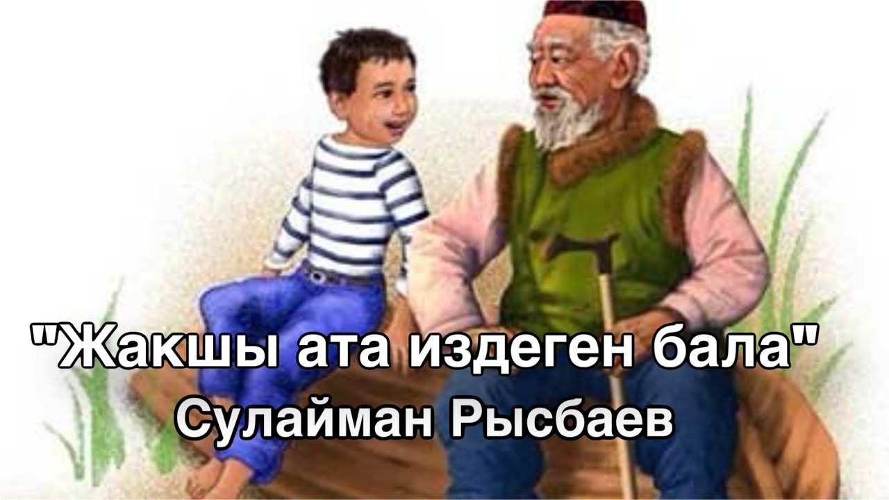 Сулайман Рысбаев | Жакшы ата издеген бала тууралуу жомок | аудио китеп