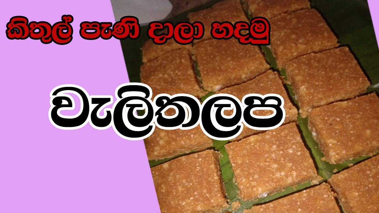වැලිතලප නොදන්න ඕනම කෙනෙක්ට හදාගන්න පුලුවන් ලේසිම ගමේ විදියට Welithalapa #valithalapa #walithalapa 