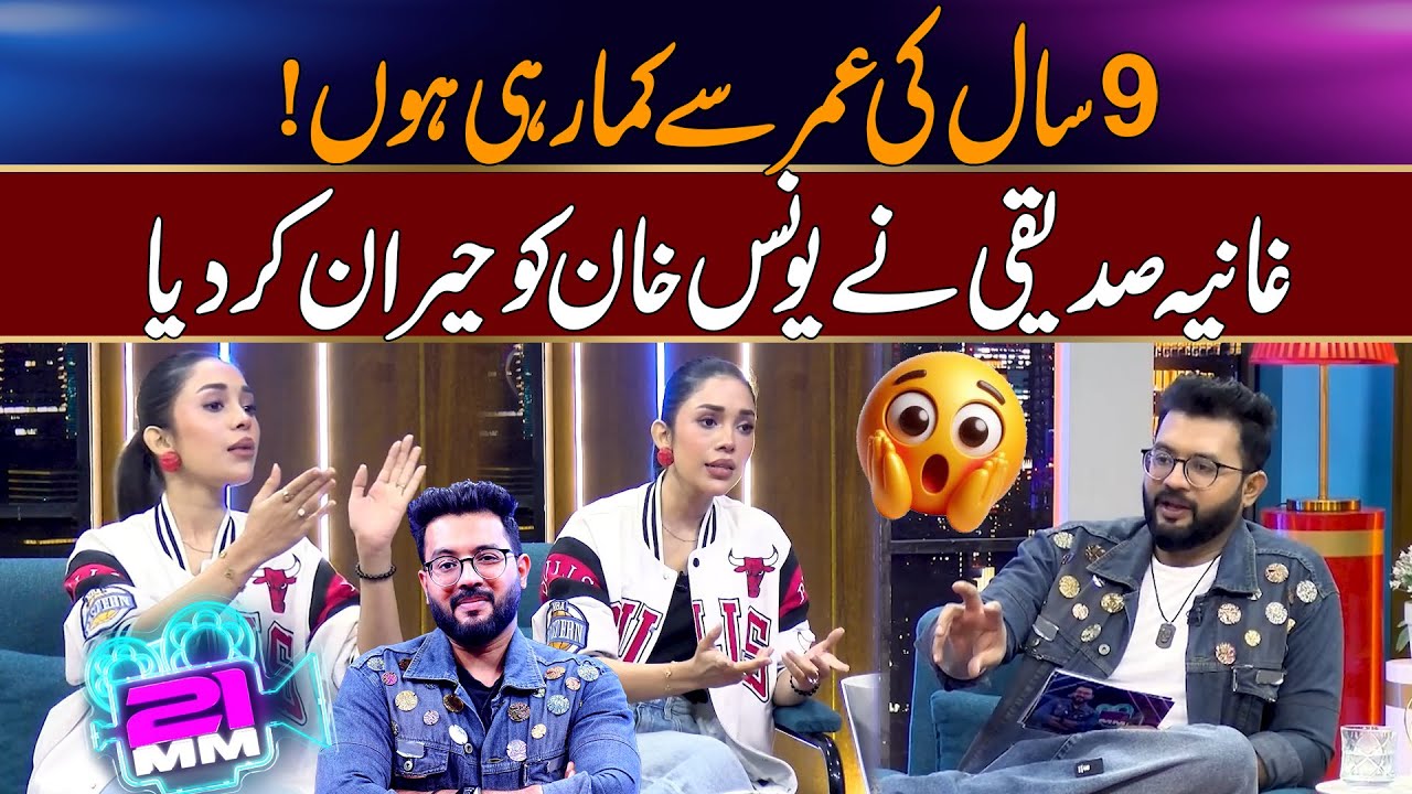Ghania Siddiqui Nay Younas Khan Ko Heran Kar Diya | The 21 MM Show