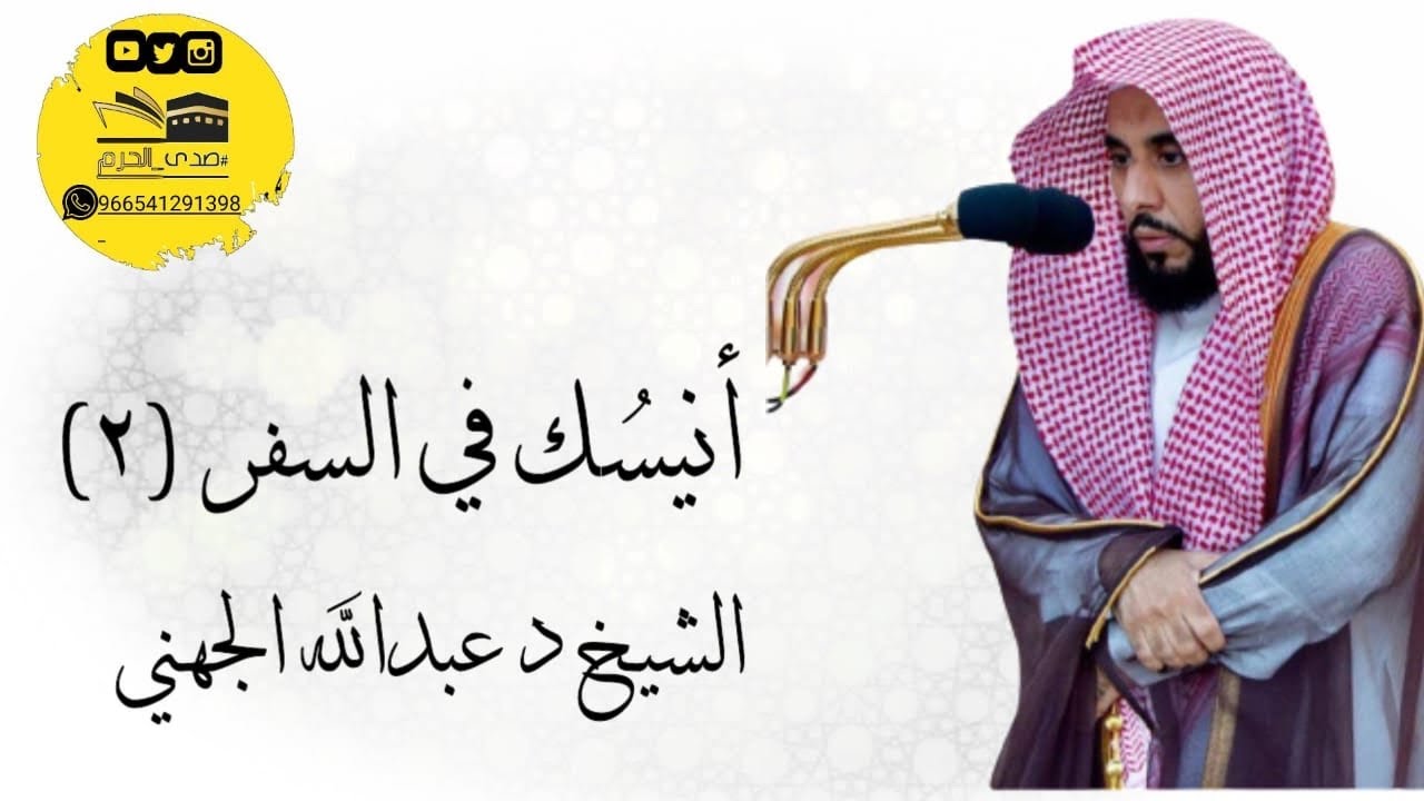 أنيسُك في السفر (٢) تلاوات تحبيرية بديعة من أجمل ما رتل وأبدع فضيلة الشيخ د عبدالله الجهني