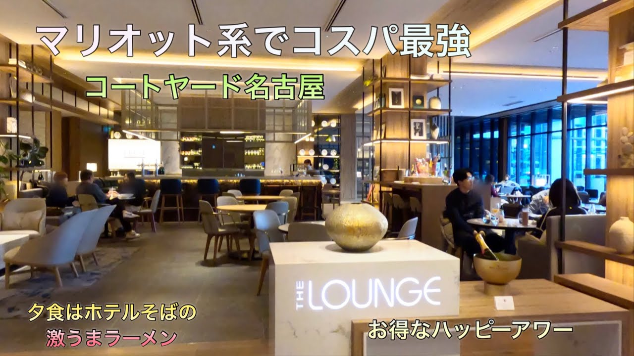 マリオット系でコスパ最強「コートヤードバイマリオット名古屋」　ラウンジのハッピーアワー