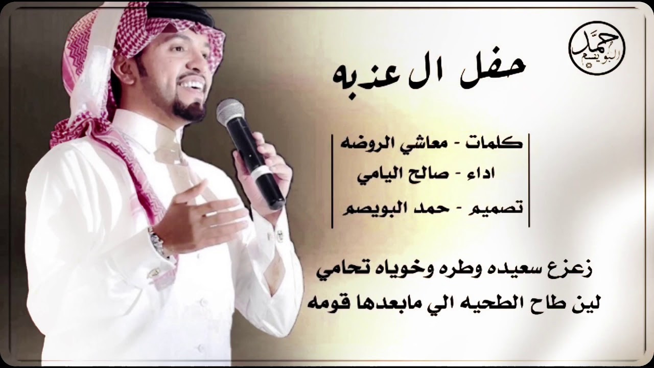 شيلة | ال خجيم ال عذبه | كلمات : معاشي الروضه  | اداء : صالح اليامي 🔥👏🏻 .