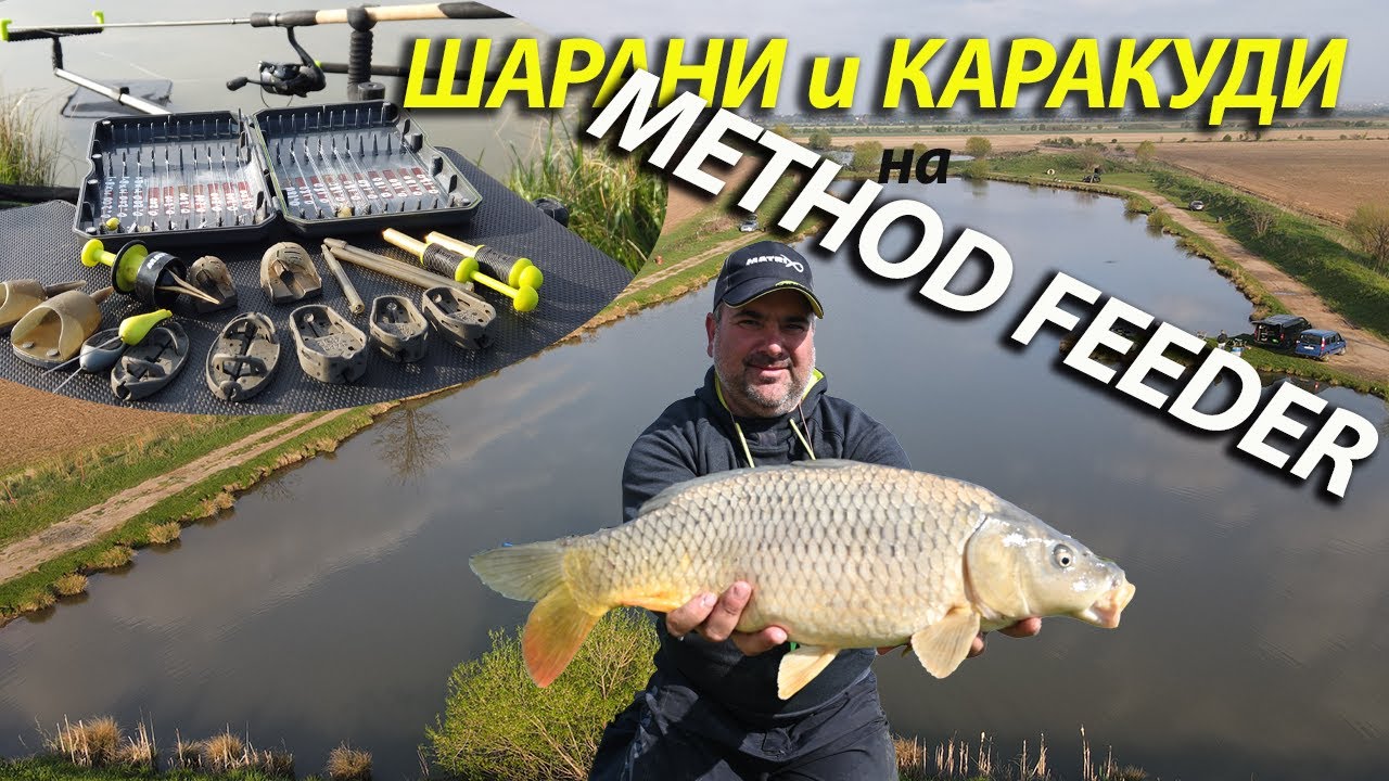 Шарани и Каракуди на Method Feeder - Method Feeder Tactics for Carp