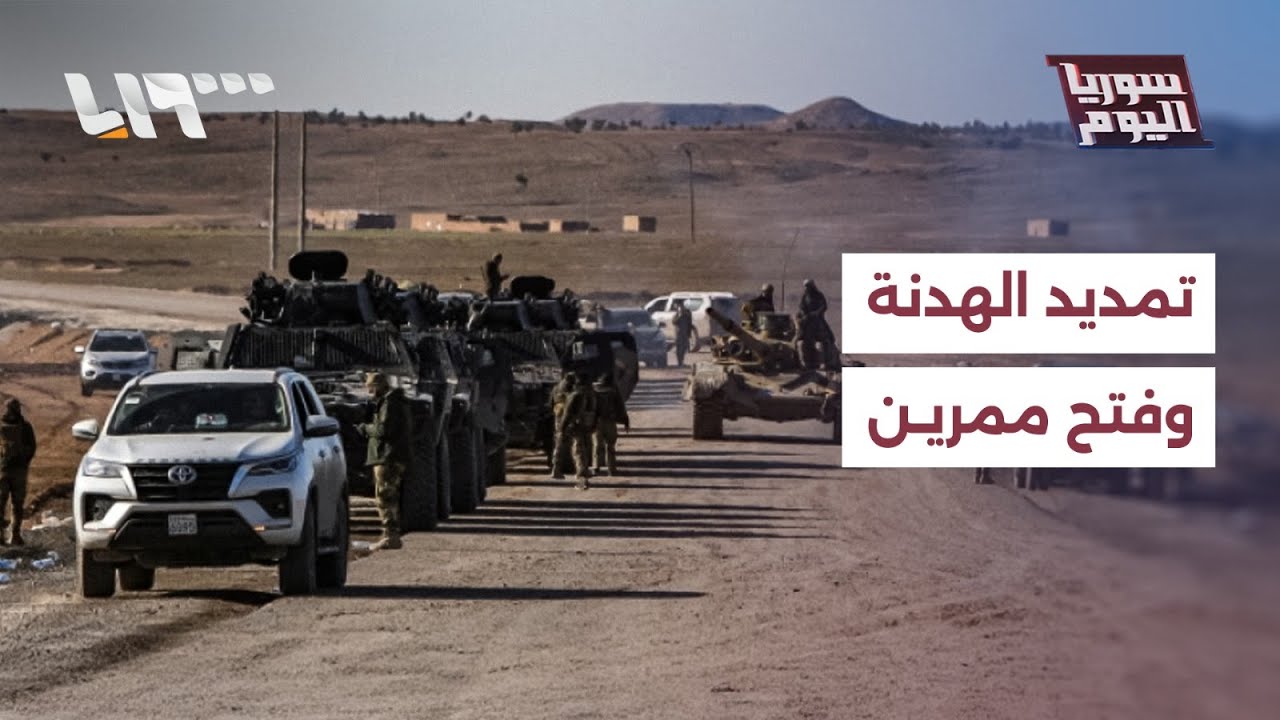 مباشر | تمديد الهدنة وفتح ممرين إنسانيين.. هل تندمج قسد أخيرا؟