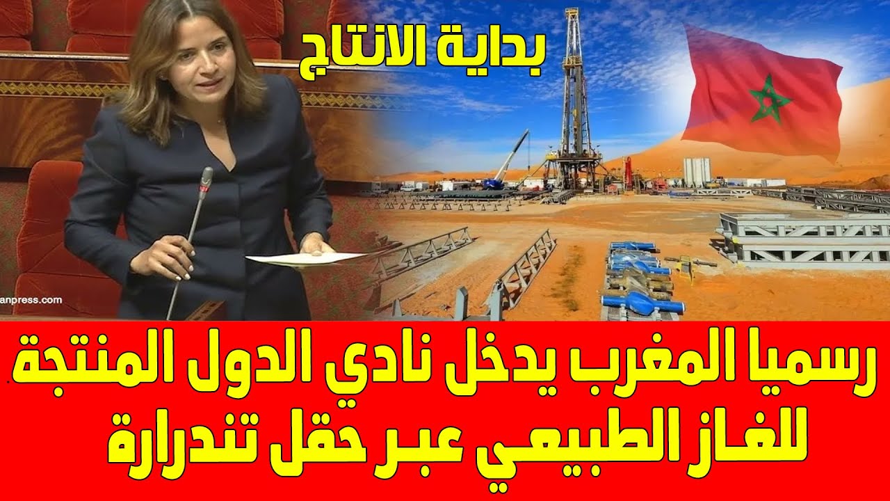 المغرب اليوم .. رسميا بداية تدفق الغاز عبر حقل تندرارة والمملكة تدخل نادي الدول المنتجة للمحروقات